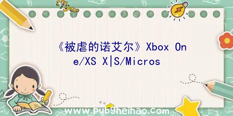 《被虐的诺艾尔》Xbox